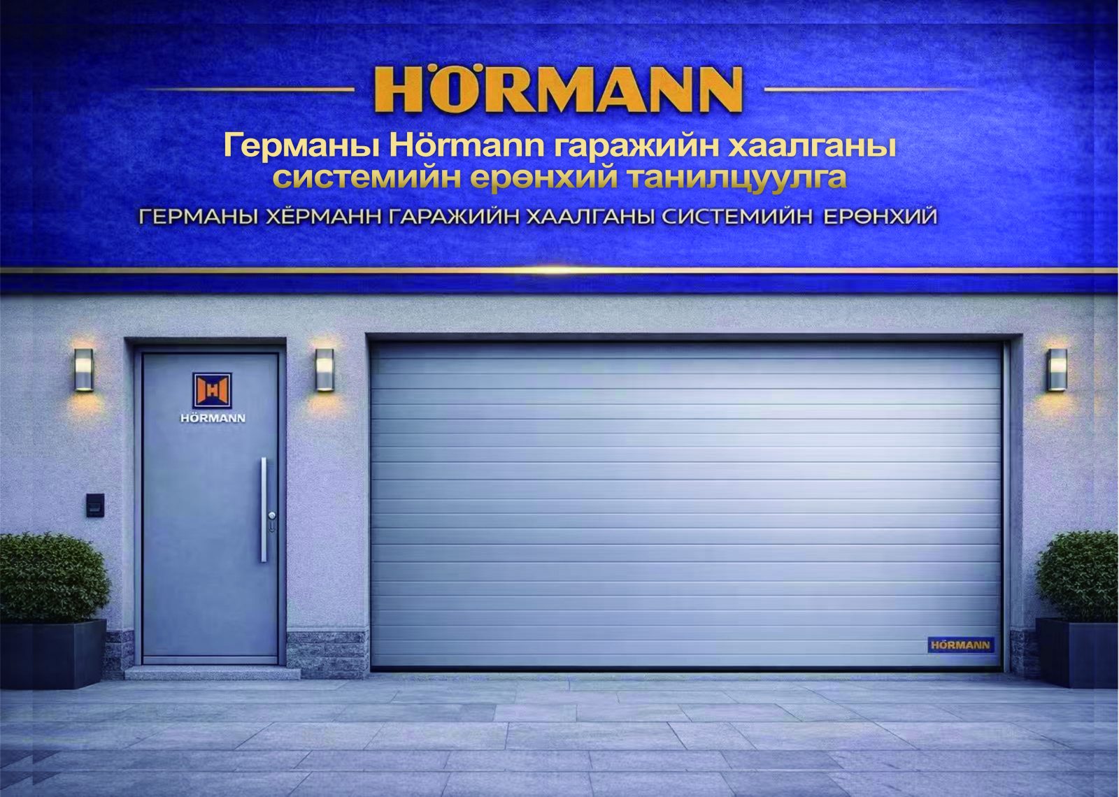 HÖRMANN гаражийн хаалга — Германы дээд зэрэглэлийн хаалга